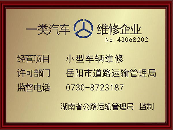 一類汽車維修企業(yè)